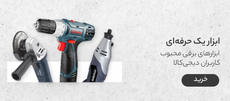 ابزار یک حرفه ای